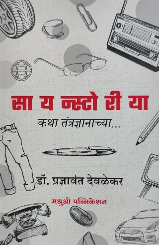 सायन्स्टोरीया - कथा तंत्रज्ञानाच्या...