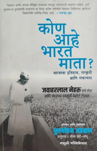 कोण आहे भारत माता ?