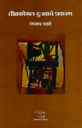 तीव्रकोमल दु:खाचे प्रकरण