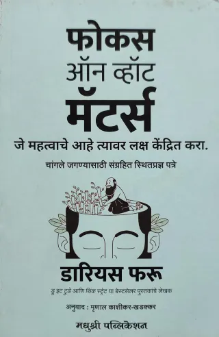 फोकस ऑन व्हॉट मॅटर्स