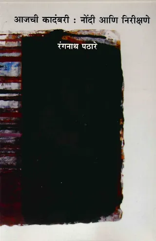 आजची कादंबरी: नोंदी आणि निरीक्षणे