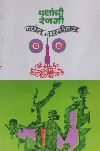 यक्षांची देणगी