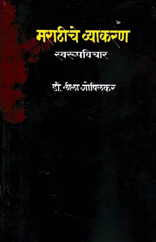 मराठी व्याकरण : स्वरूपविचार