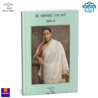 डॉ. रखमाबाई : एक आर्त