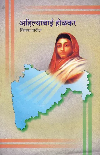 अहिल्याबाई होळकर