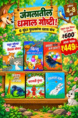 जंगलातील धमाल गोष्टी! – सहा सुंदर पुस्तकांचा खास संच