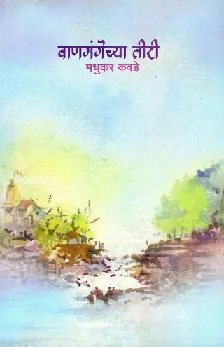 बाणगंगेच्या तीरी