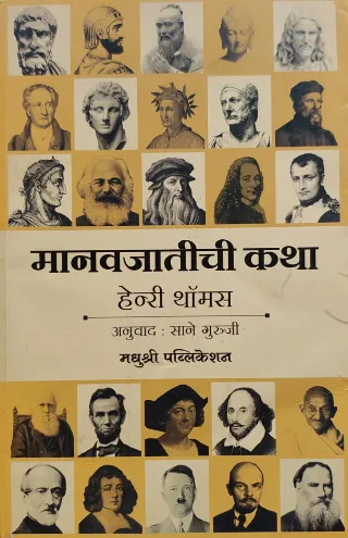 मानवजातीची कथा