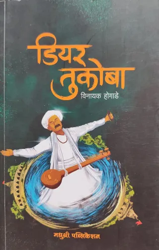 डियर तुकोबा