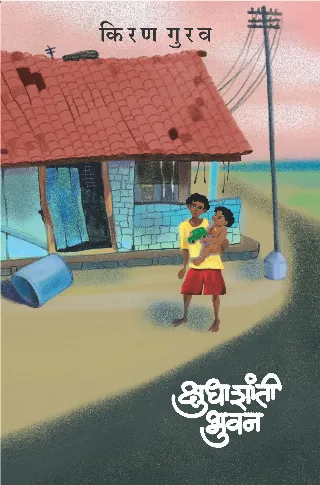 क्षुधाशांती भुवन