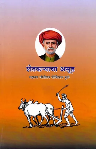 शेतकर्‍याचा असुड