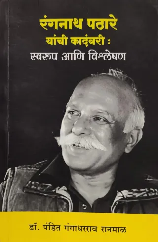 रंगनाथ पठारे यांची कादंबरी : स्वरूप आणि विश्लेषण