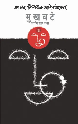मुखवटे आणि इतर कथा