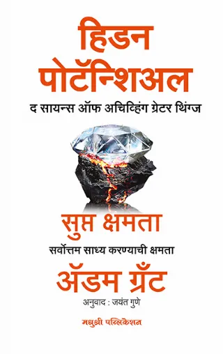 हिडन पोटॅन्शिअल