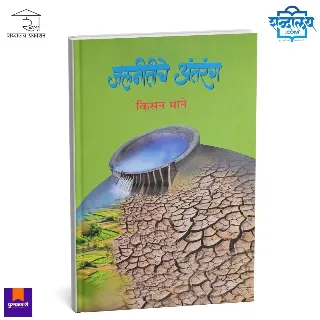 जलनीतीचे अंतरंग