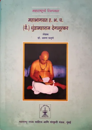 महाराष्ट्राचे शिल्पकार महाभागवत ह. भ. प. (वै.) धुंडा महाराज देगलूरकर