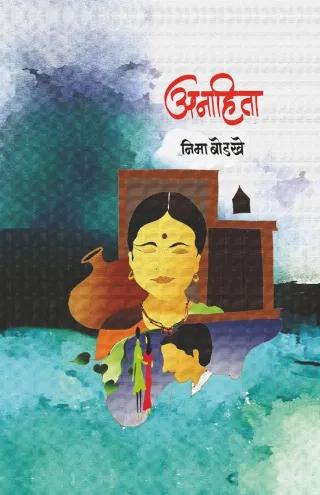 अनाहिता