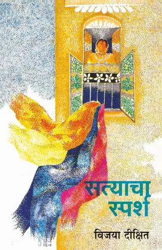 सत्याचा स्पर्श
