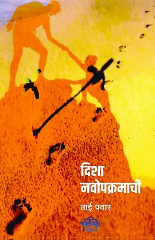 दिशा नवोपक्रमाची