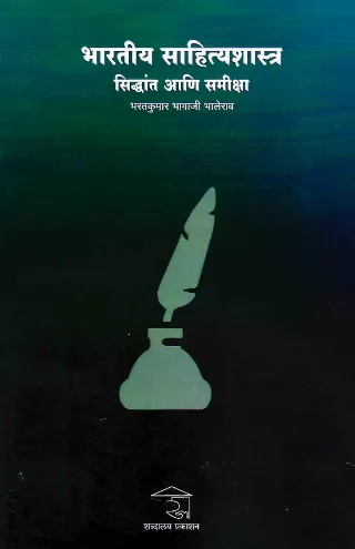 भारतीय साहित्यशास्त्र सिद्धांत आणि समीक्षा