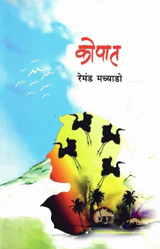 कोपात