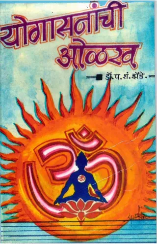 योगासनांची ओळख