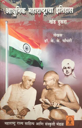 आधुनिक महाराष्ट्राचा इतिहास (१८१८ ते १९४७) खंड दुसरा