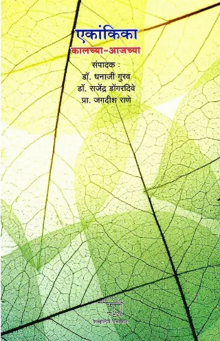 एकांकिका: कालच्या-आजच्या