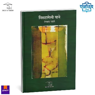 निसटलेली पाने