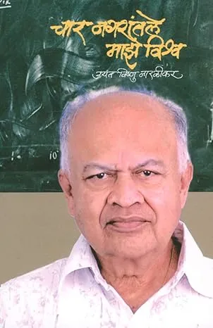 चार नगरांतले माझे विश्व