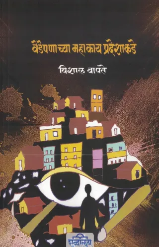 वेडेपणाच्या महाकाय प्रदेशाकडे
