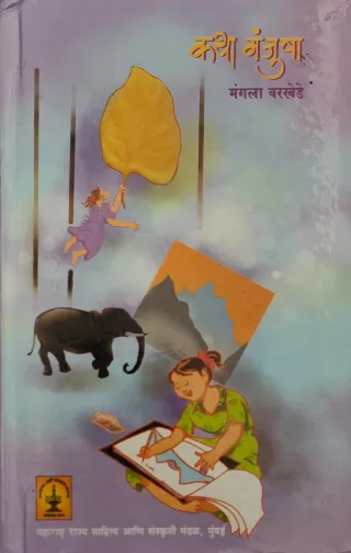 कथामंजुषा ५