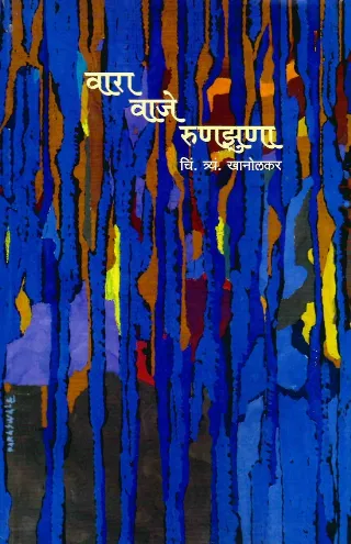 वारा वाजे रुणझुणा