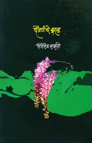 पैंजनांचे झाड