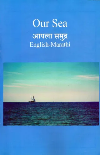 आपला समुद्र