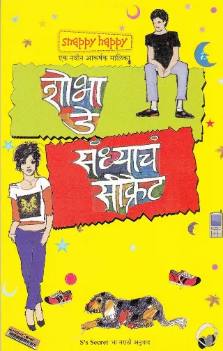 संध्याचं सिक्रेट