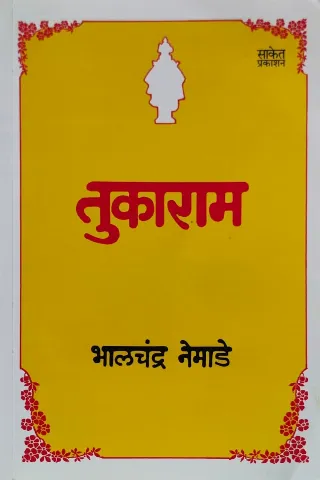 तुकाराम