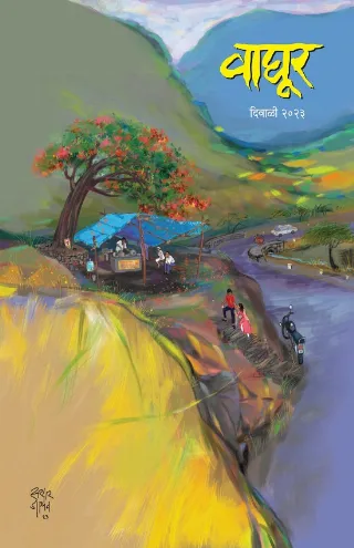 दिवाळी २०२३ वाघूर चहा विशेषांक