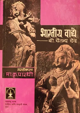 भारतीय वाद्ये