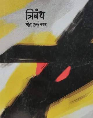 त्रिबंध