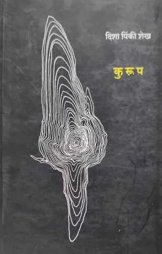 कुरूप