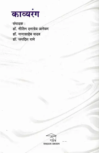 काव्यरंग