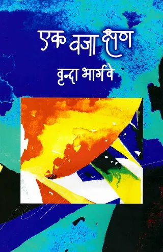 एक वजा क्षण