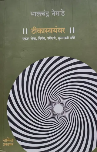 टीकास्वयंवर