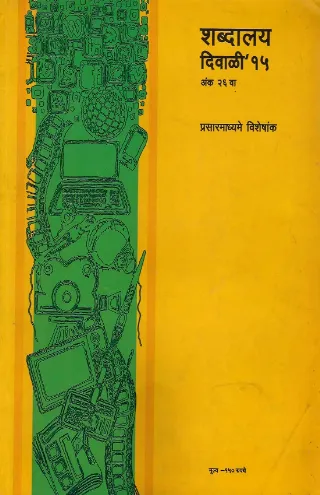 दिवाळी २०१५ शब्दालय प्रसारमाध्यमे विशेषांक