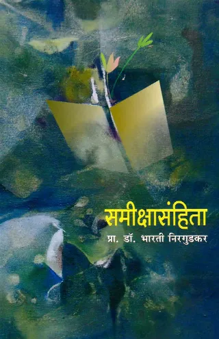 समीक्षासंहिता