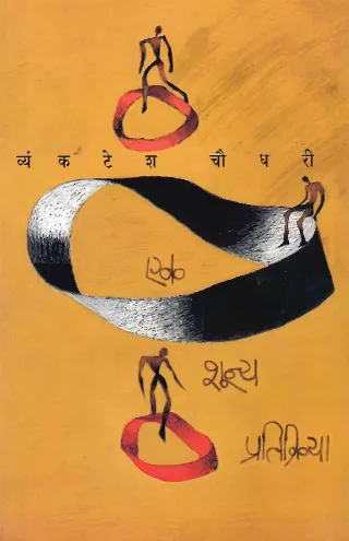 एक शून्य प्रतिक्रिया