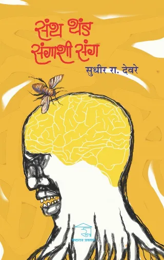 संथ थंड संगाशी संग