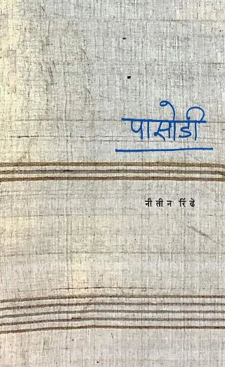 पासोडी