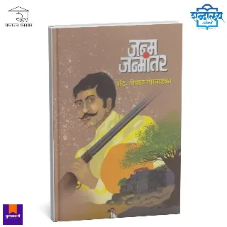 जन्म जन्मांतर